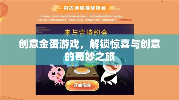 解鎖驚喜與創(chuàng)意的奇妙之旅，創(chuàng)意金蛋游戲