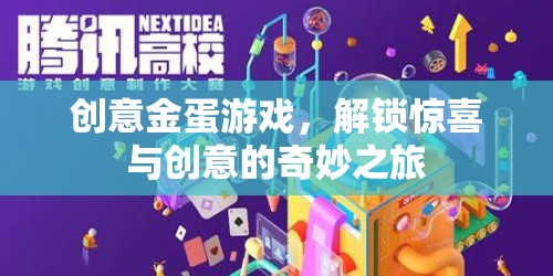 解鎖驚喜與創(chuàng)意的奇妙之旅，創(chuàng)意金蛋游戲