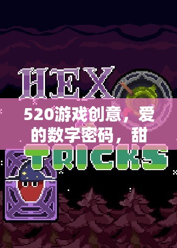 愛(ài)的數(shù)字密碼，520的甜蜜游戲冒險(xiǎn)之旅