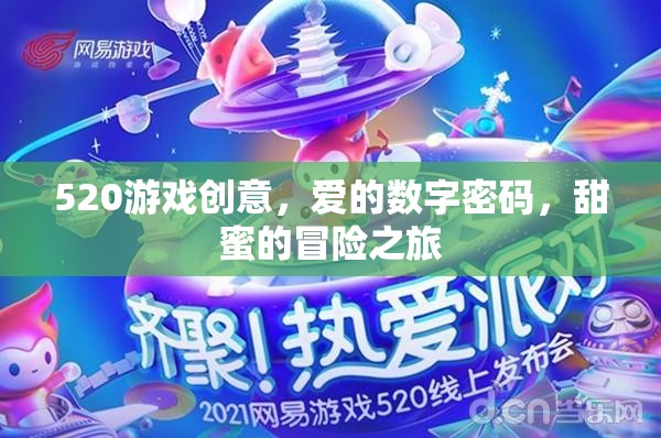 愛(ài)的數(shù)字密碼，520的甜蜜游戲冒險(xiǎn)之旅
