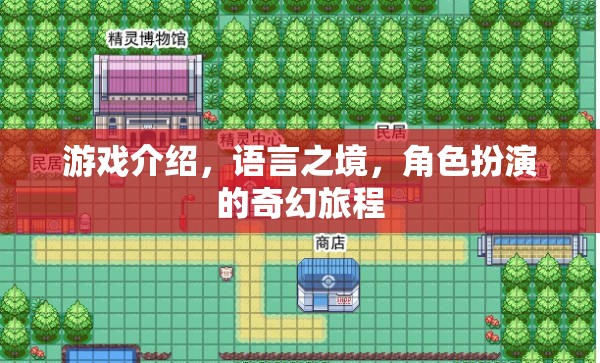 語(yǔ)言之境，角色扮演的奇幻游戲之旅