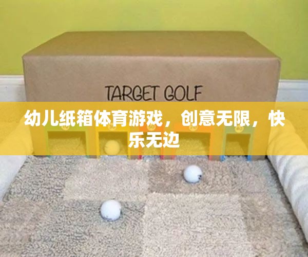 幼兒紙箱體育游戲，創(chuàng)意無限，快樂無邊