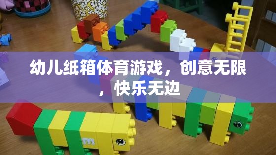 幼兒紙箱體育游戲，創(chuàng)意無限，快樂無邊