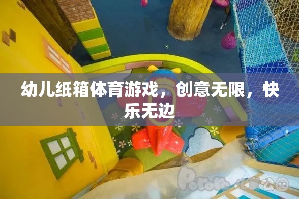 幼兒紙箱體育游戲，創(chuàng)意無限，快樂無邊