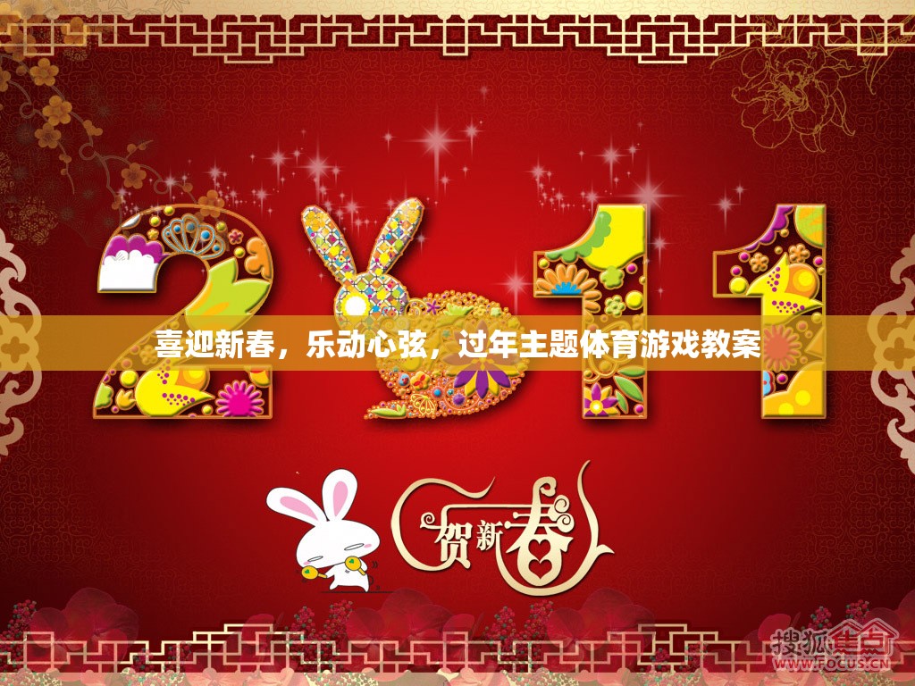 喜迎新春，樂動心弦，過年主題體育游戲教案