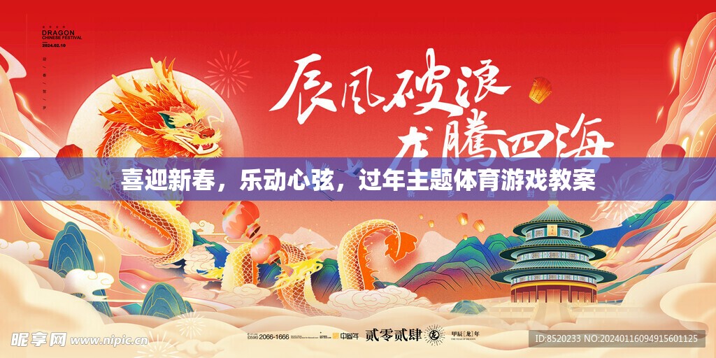 喜迎新春，樂動心弦，過年主題體育游戲教案