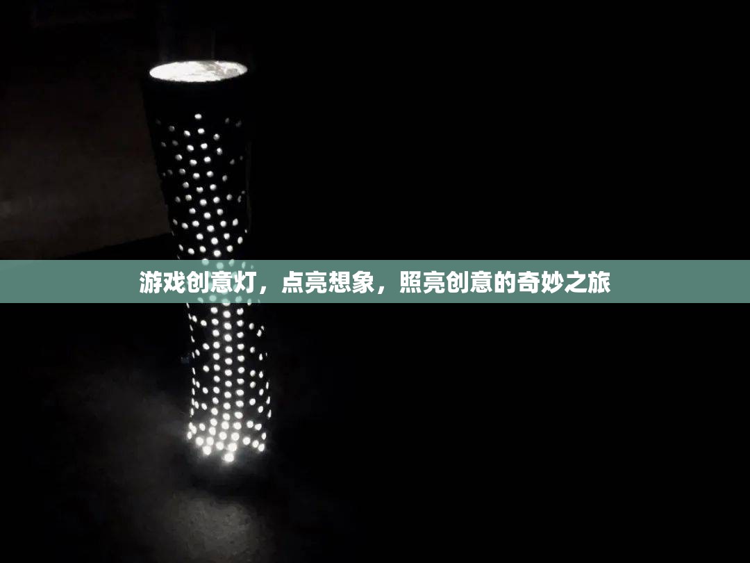 創(chuàng)意之光，游戲燈下的想象與創(chuàng)意之旅