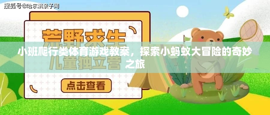 小班爬行類體育游戲，探索小螞蟻大冒險的奇妙之旅