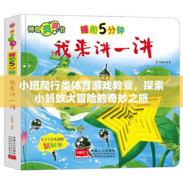 小班爬行類體育游戲，探索小螞蟻大冒險的奇妙之旅