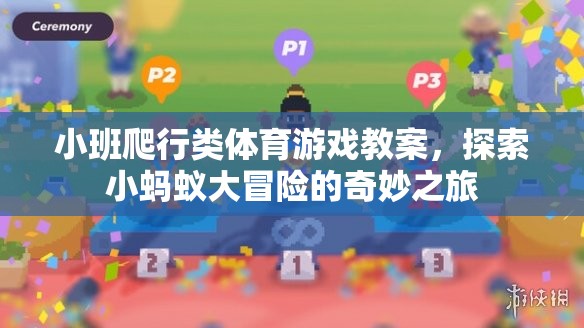 小班爬行類體育游戲，探索小螞蟻大冒險的奇妙之旅