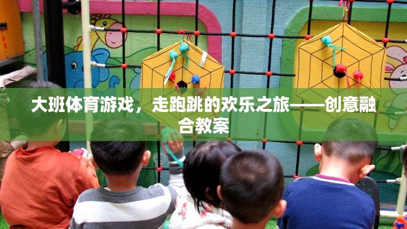 大班體育游戲，走跑跳的創(chuàng)意融合之旅