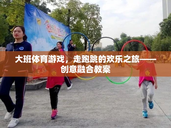 大班體育游戲，走跑跳的創(chuàng)意融合之旅