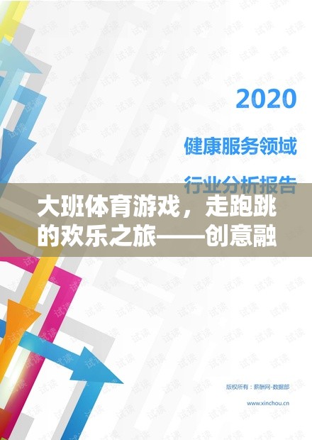 大班體育游戲，走跑跳的創(chuàng)意融合之旅