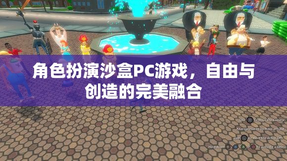 自由創(chuàng)造，角色扮演沙盒PC游戲