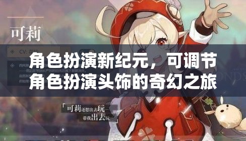 角色扮演新紀(jì)元，可調(diào)節(jié)頭飾引領(lǐng)的奇幻之旅