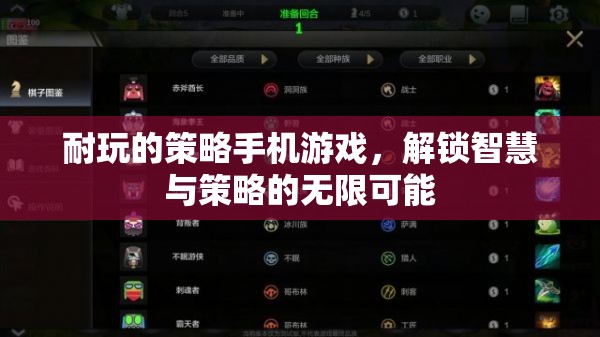 解鎖智慧與策略的無限可能，推薦幾款耐玩的策略手機(jī)游戲
