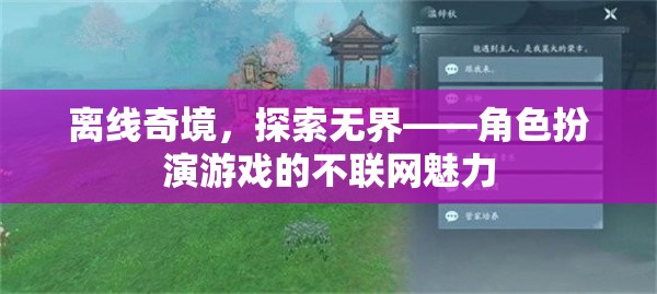 離線奇境，探索角色扮演游戲的不聯(lián)網(wǎng)魅力