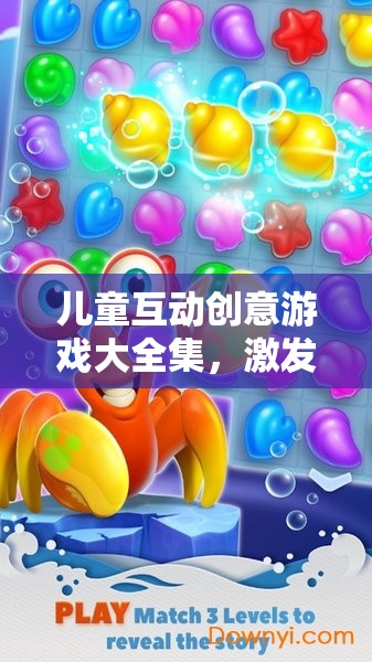 兒童互動創(chuàng)意游戲大全集，激發(fā)無限想象與樂趣的奇妙世界