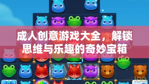 解鎖思維與樂(lè)趣，成人創(chuàng)意游戲大全