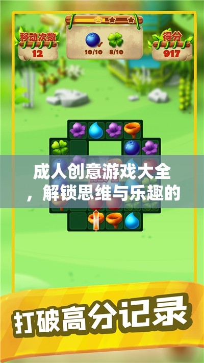 解鎖思維與樂(lè)趣，成人創(chuàng)意游戲大全