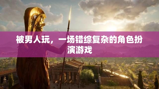 錯(cuò)綜復(fù)雜的角色扮演，女性在男性游戲中的掙扎與探索