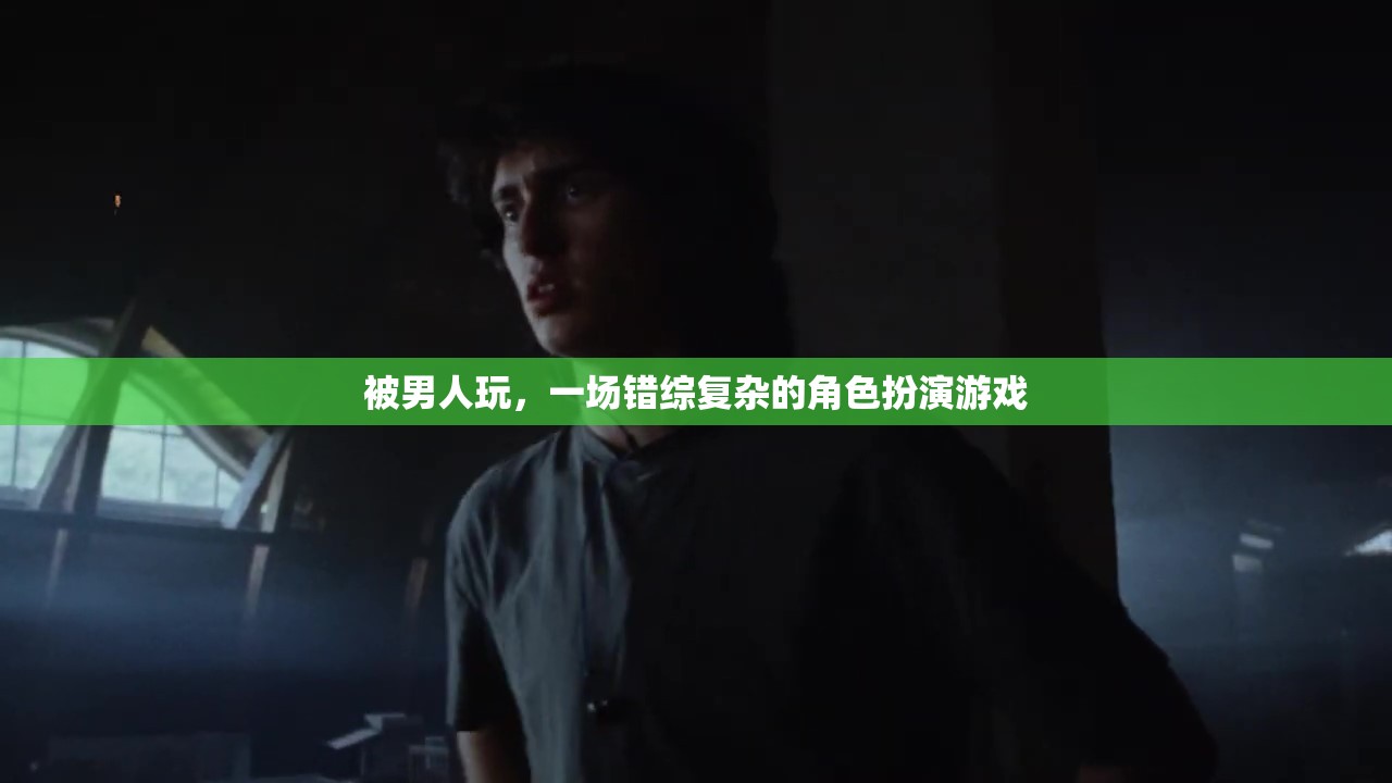 錯(cuò)綜復(fù)雜的角色扮演，女性在男性游戲中的掙扎與探索