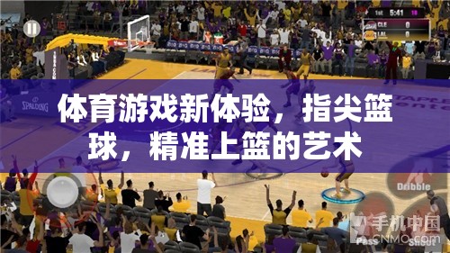 指尖籃球，精準(zhǔn)上籃的體育游戲新體驗(yàn)