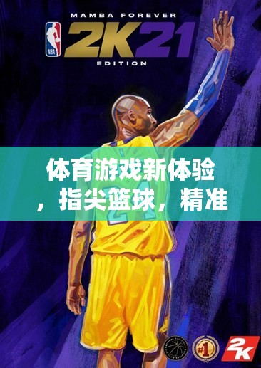 指尖籃球，精準(zhǔn)上籃的體育游戲新體驗(yàn)