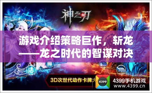 智謀與力量的碰撞，策略巨作斬龍——龍之時代的智謀對決