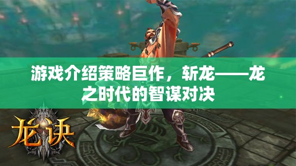智謀與力量的碰撞，策略巨作斬龍——龍之時代的智謀對決