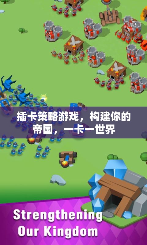 一卡一世界，構(gòu)建你的帝國，征服插卡策略游戲
