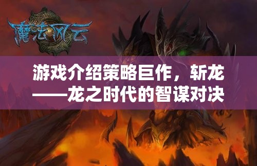 智謀與力量的碰撞，策略巨作斬龍——龍之時代的智謀對決