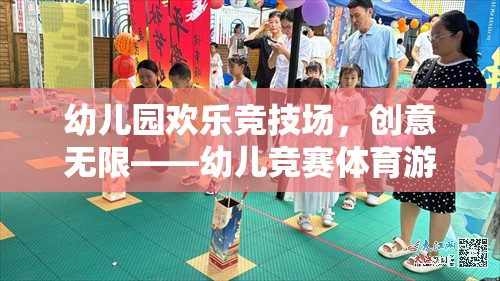 幼兒園歡樂競技場，解鎖幼兒競賽體育游戲的創(chuàng)意玩法全解析
