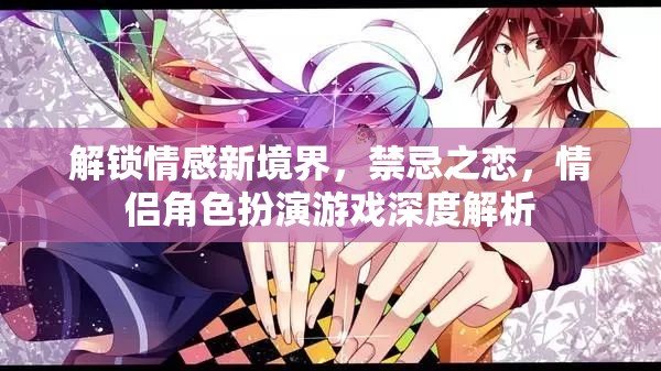 禁忌之戀，解鎖情感新境界的情侶角色扮演游戲深度解析