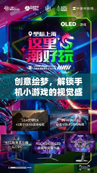 創(chuàng)意繪夢，解鎖手機(jī)小游戲的視覺盛宴