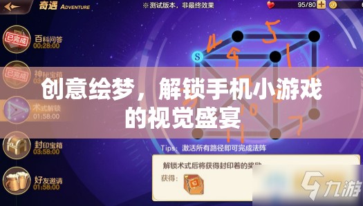 創(chuàng)意繪夢，解鎖手機(jī)小游戲的視覺盛宴