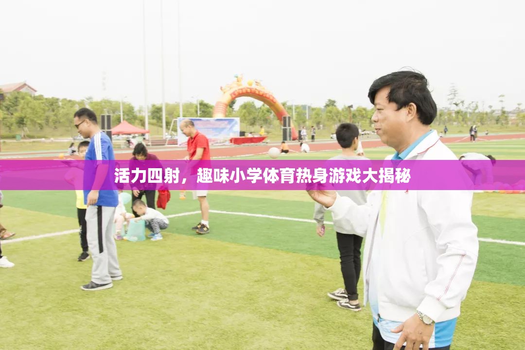 小學(xué)體育熱身游戲，活力四射的趣味揭秘