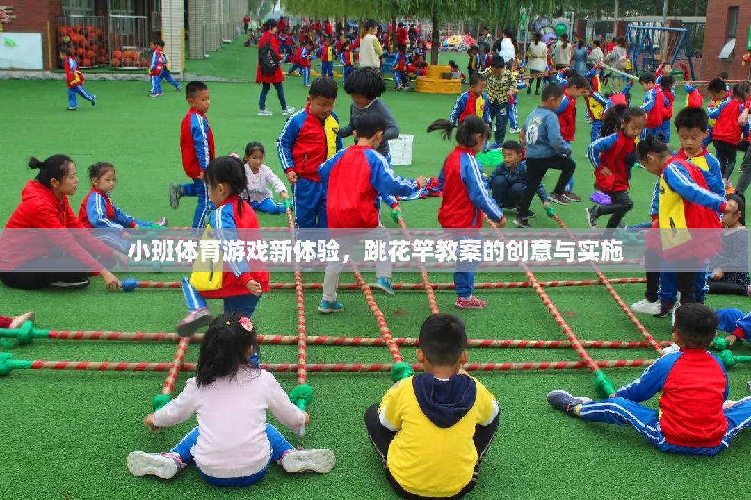 小班體育游戲新體驗(yàn)，跳花竿教案的創(chuàng)意實(shí)施與探索