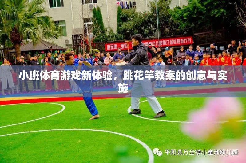 小班體育游戲新體驗(yàn)，跳花竿教案的創(chuàng)意實(shí)施與探索