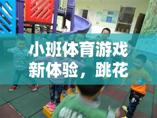 小班體育游戲新體驗(yàn)，跳花竿教案的創(chuàng)意實(shí)施與探索