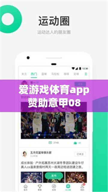 愛(ài)游戲體育app助力意甲聯(lián)賽，激情與競(jìng)技的完美結(jié)合