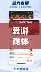 愛(ài)游戲體育app助力意甲聯(lián)賽，激情與競(jìng)技的完美結(jié)合