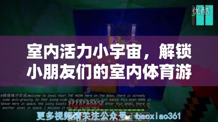 室內(nèi)活力小宇宙，解鎖小朋友們的室內(nèi)體育游戲視頻新體驗(yàn)