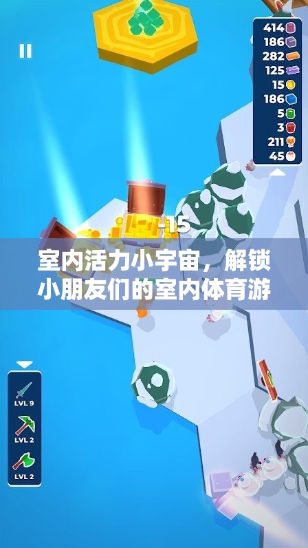 室內(nèi)活力小宇宙，解鎖小朋友們的室內(nèi)體育游戲視頻新體驗(yàn)