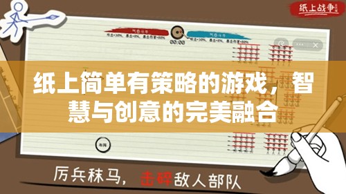 紙上策略游戲，智慧與創(chuàng)意的完美碰撞