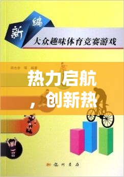 熱力啟航，創(chuàng)新熱身體育游戲動(dòng)力沖刺的全面解析