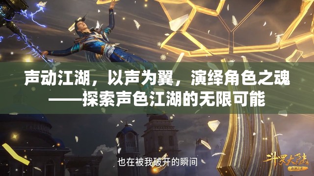 聲動江湖，以聲為翼，演繹角色之魂——探索聲色江湖的無限可能