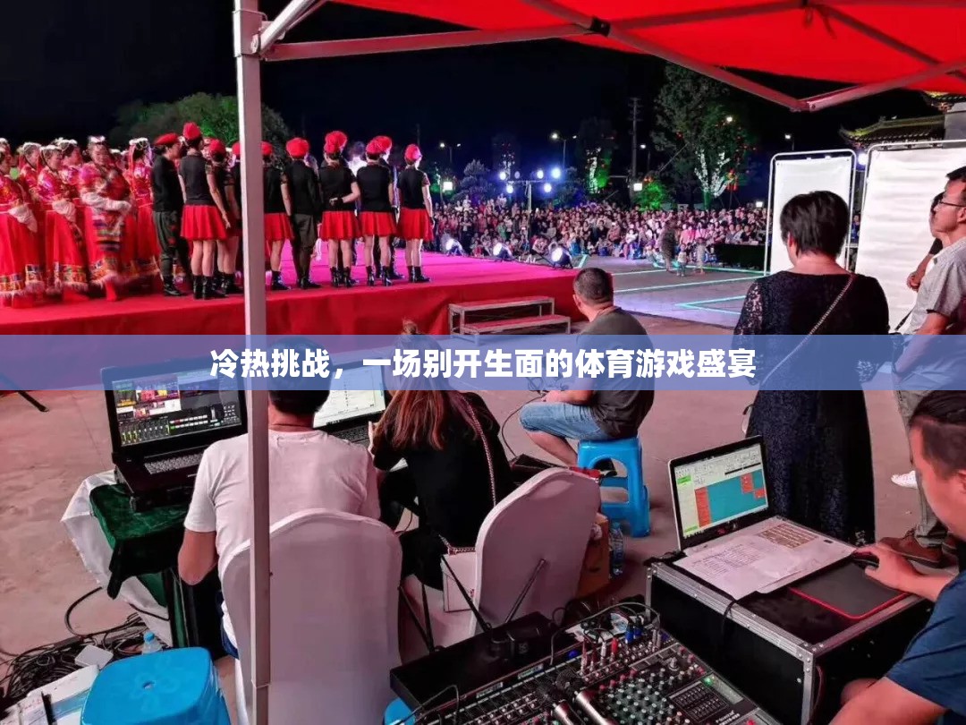冷熱挑戰(zhàn)，一場別具一格的體育游戲盛宴