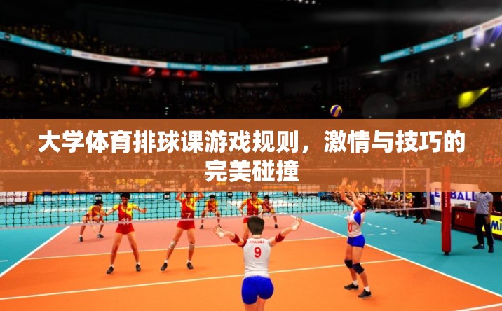 激情與技巧的碰撞，大學(xué)體育排球課游戲規(guī)則解析