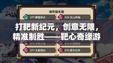 打靶新紀(jì)元，靶心奇緣——創(chuàng)意無限，精準(zhǔn)制勝的射擊游戲體驗
